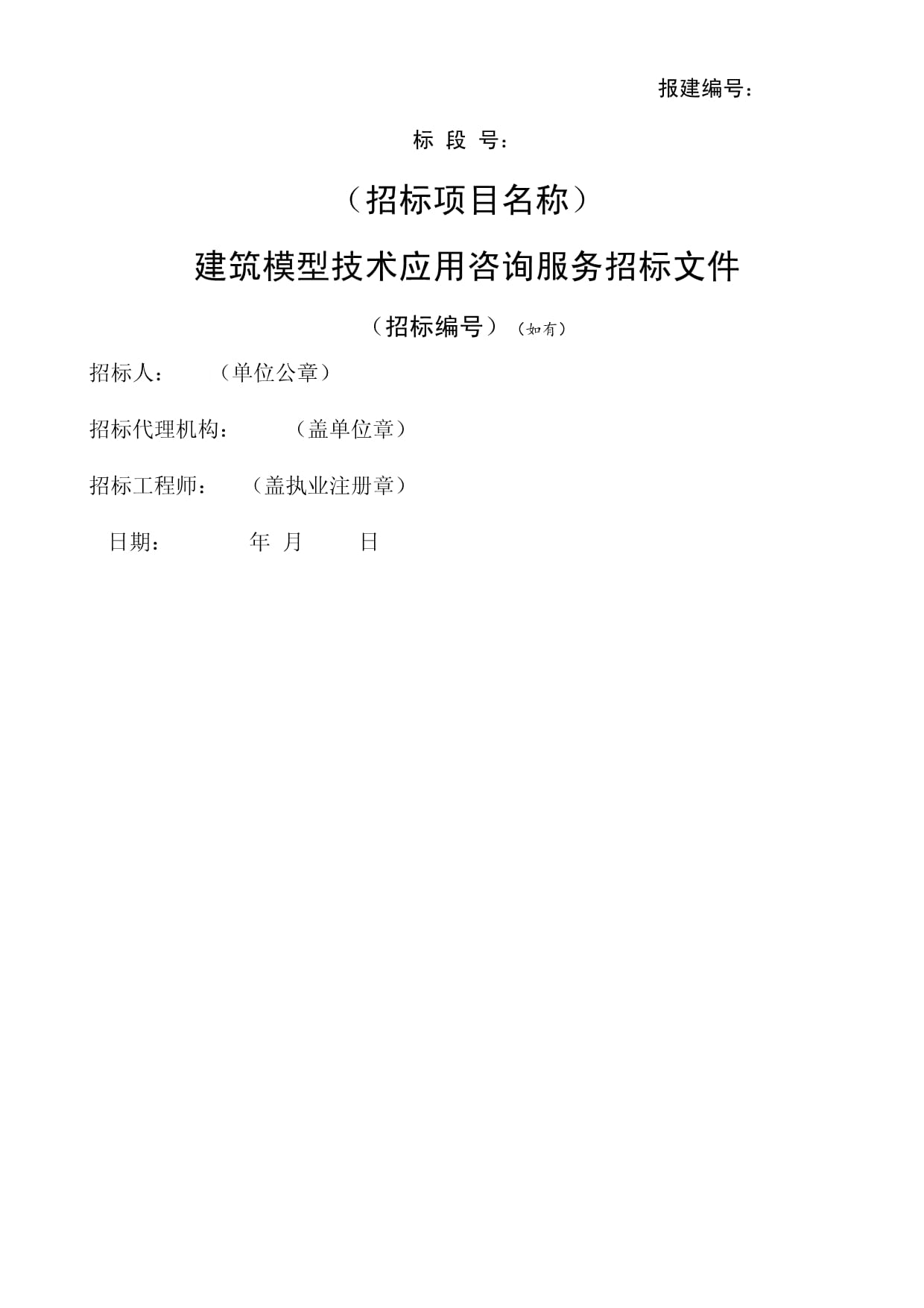 某市建筑信息模型（BIM）技术应用咨询服务招标文件示范文本解析与要点